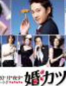 Охота за браком!