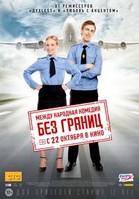 Постер Без границ