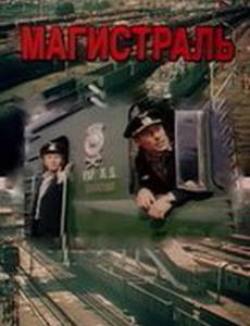 Магистраль