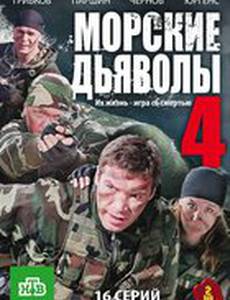 Морские дьяволы 4