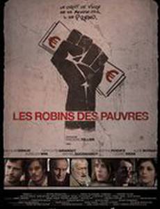 Современные Робин Гуды