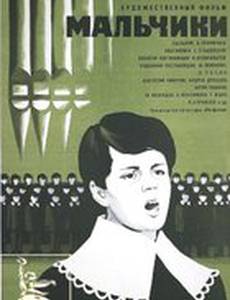 Мальчики