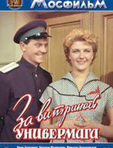 За витриной универмага