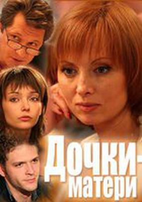 Дочки-матери