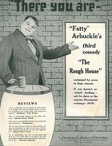 Дом грубых манер