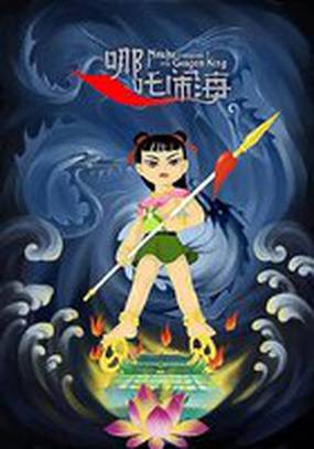 Не Жа побеждает Царя драконов