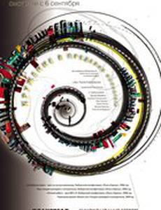 Кружение в пределах кольцевой (мини-сериал)