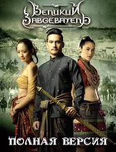 Великий завоеватель