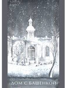 Дом с башенкой
