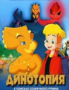 Динотопия: В поисках солнечного рубина