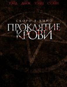 Проклятие крови