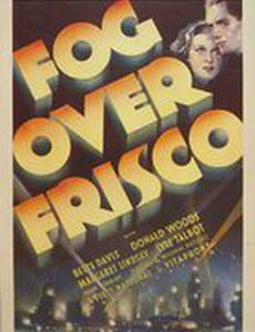 Туман над Фриско