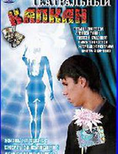 Театральный капкан