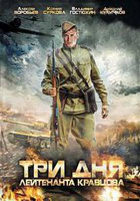 Три дня лейтенанта Кравцова (мини-сериал)