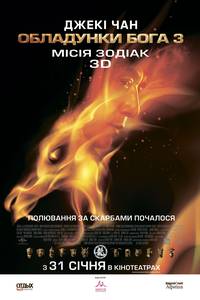 Постер Доспехи Бога 3: Миссия Зодиак