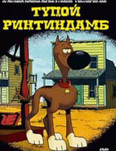 Тупой Ринтиндамб