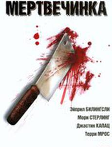 Мертвечинка