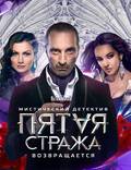 Постер из фильма "Пятая стража" - 1
