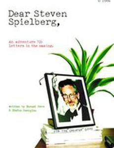 Уважаемый Стивен Спилберг