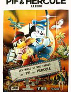 Тысяча и одна шутка Пифа и Геркулеса