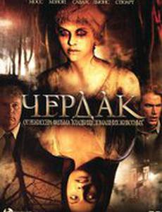 Чердак (видео)