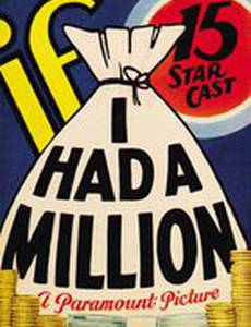 Если бы у меня был миллион