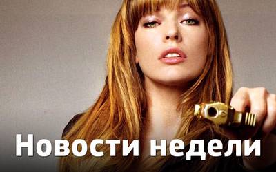 Новости недели: любимая книга Джонни Деппа, Милла Йовович и новая Годзилла