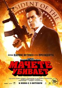 Постер Мачете убивает