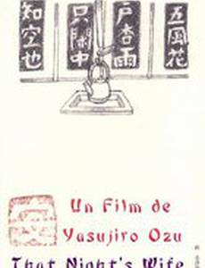 Этой ночи жена