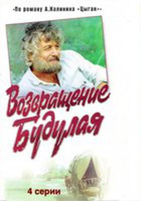 Возвращение Будулая (мини-сериал)