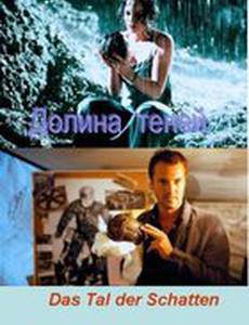 Долина теней