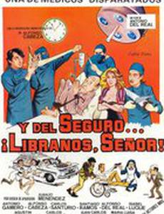 И от страховки... избавь нас Господь!