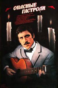 Постер Опасные гастроли