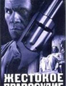 Жестокое правосудие