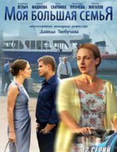Моя большая семья