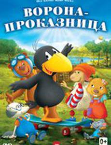 Ворона-проказница