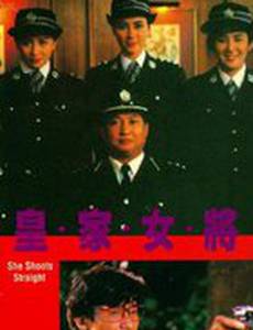 Она стреляет метко