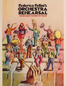 Репетиция оркестра