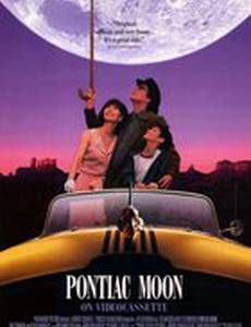 Луна Понтиак