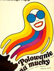 Охота на мух