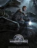Постер из фильма "Мир Юрского периода 3D " - 1