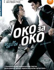 Око за око