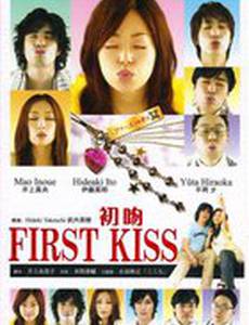 Первый поцелуй