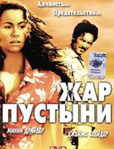 Жар пустыни
