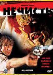 Нечисть