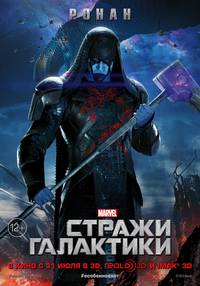 Постер Стражи Галактики