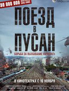 Поезд в Пусан