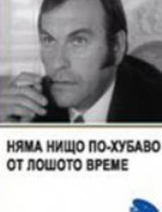 Нет ничего лучше плохой погоды