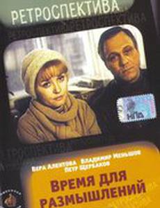 Время для размышлений