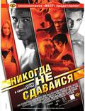 Постер из фильма "Никогда не сдавайся" - 1